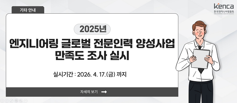 2025년도 엔지니어링 글로벌 전문인력 양성사업 만족도 조사 실시